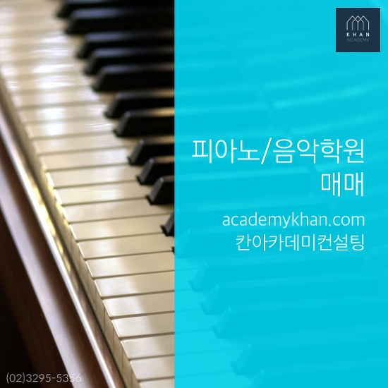 [서울 성북구]피아노학원 매매 ......초교앞//대단지 단지내상가//음악학원입니다