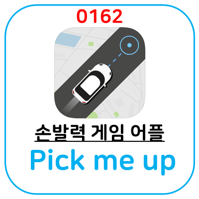 Pick Me Up 게임 어플 앱, 손님을 태우고 목적지로 가는 단순한 게임