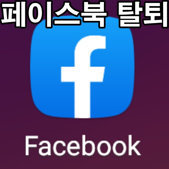 페이스북 탈퇴 PC 모바일 계정 영구 삭제 방법