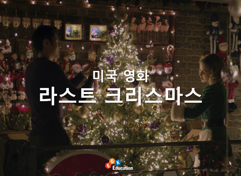 로맨스 영화 추천 - 라스트 크리스마스 (Last  와~~