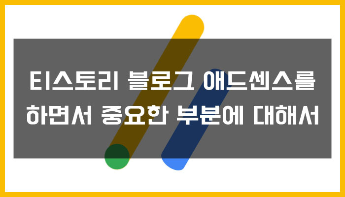 티스토리 블로그 애드센스를 하면서 중요한 부분에 대해서