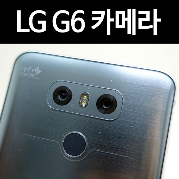 LG G6 듀얼 카메라의 특장점 및 촬영컷