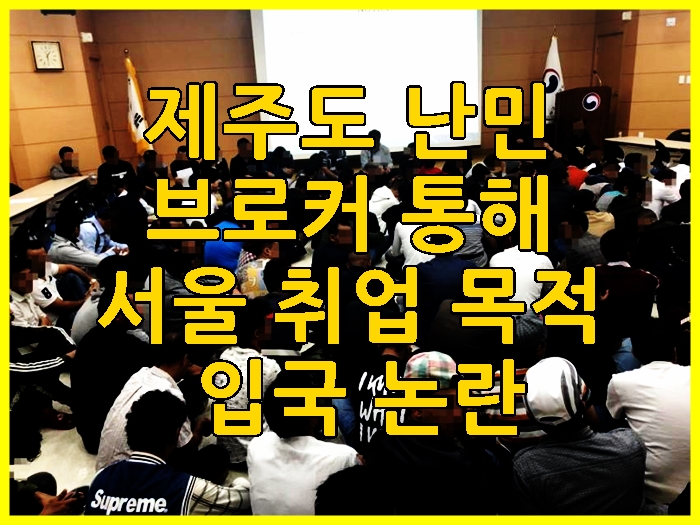 제주도 예멘 난민 브로커 통해 '서울 취업' 목적 입국 논란
