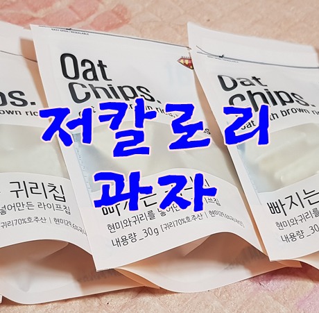 저칼로리과자 빠지는귀리칭 뻥튀기 부담없네요