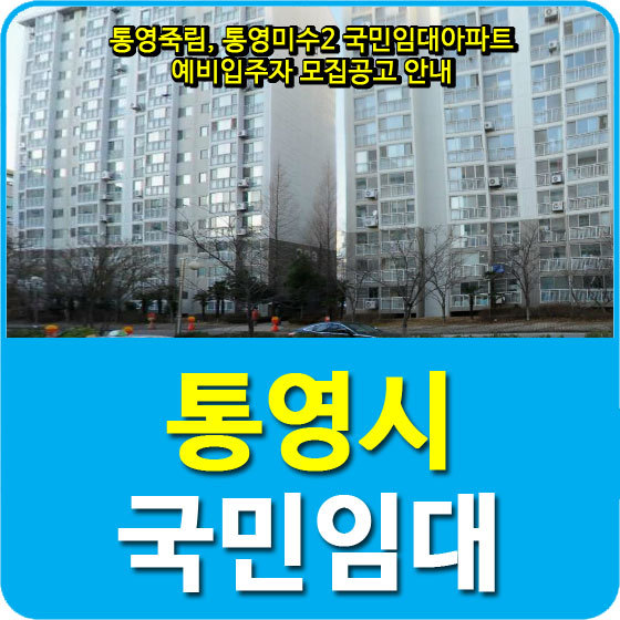 통영죽림, 통영미수2 국민임대아파트 예비입주자 모집공고 안내