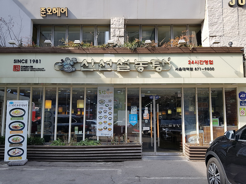 서울대입구 3번출구 설렁탕맛집 : 신선설농탕