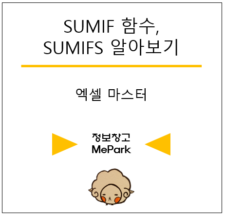 sumif 함수와 다중함수인 sumifs 함수 사용법