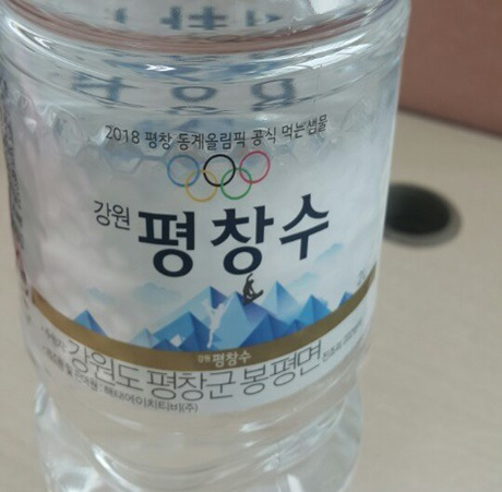 평창수 평창올림픽 공식 샘물  맛이궁금하신가요
