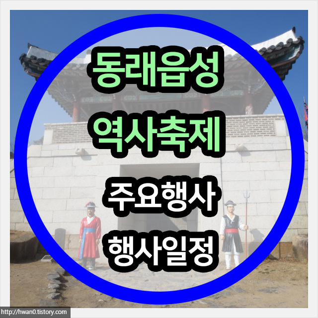 2019 25회 동래읍성 역사축제 주요행사와 행사일정