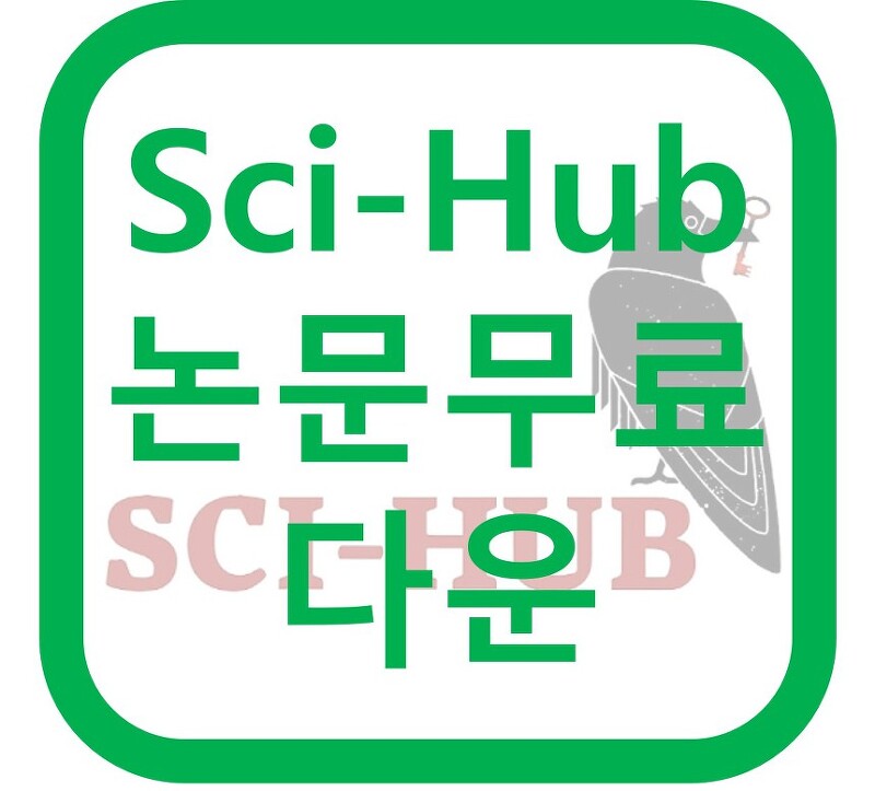 Sci-Hub (사이허브), 논문무료다운 사이트, 학술검색
