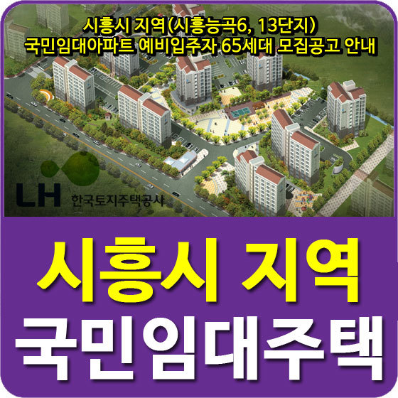 시흥시 지역(시흥능곡6, 13단지) 국민임대아파트 예비입주자 65세대 모집공고 안내