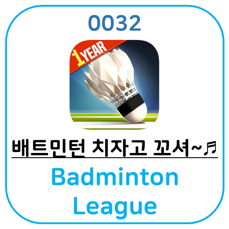 실전 같은 배드민턴 게임 어플 Badminton League 입니다.