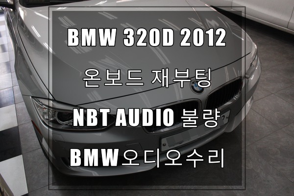 BMW오디오수리3시리즈 320D 온보드모니터가 재부팅해요 왜그렇죠? 제품 항시보유중 언제든 문의주세요.
