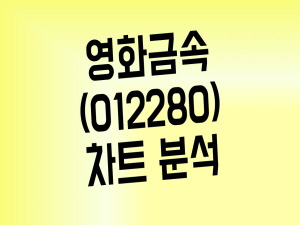 영남 신공항 관련주 영화금속 주가 분석(Feat. 관련주 총정리)