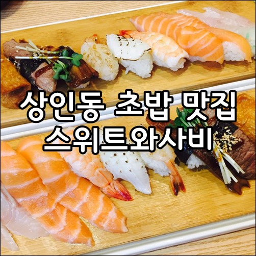 상인동 초밥 맛집 <스위트와사비> 솔직후기