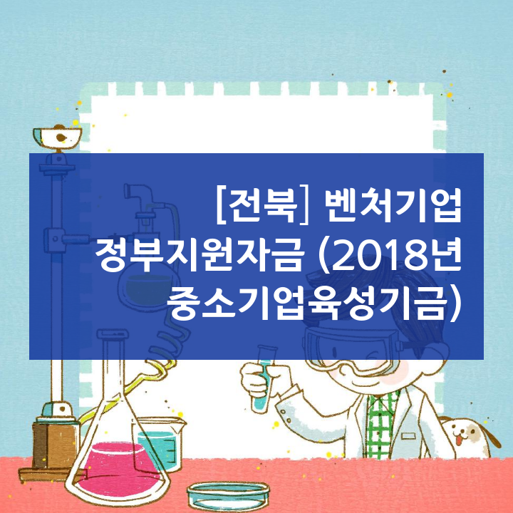 [전북] 벤처기업 정부지원자금 (2018년 중소기업육성기금)