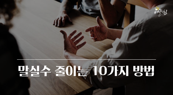 [매일아침좋은글] 말실수 줄이는 10가지 방법