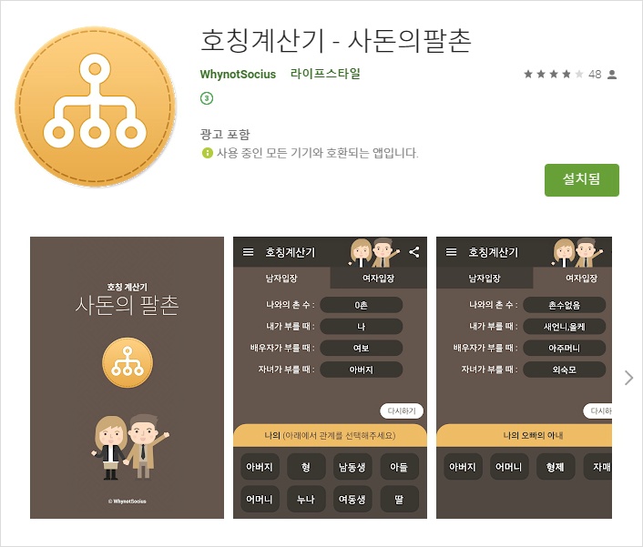 호칭계산기(촌수확인 어플) 사돈의 팔촌 앱