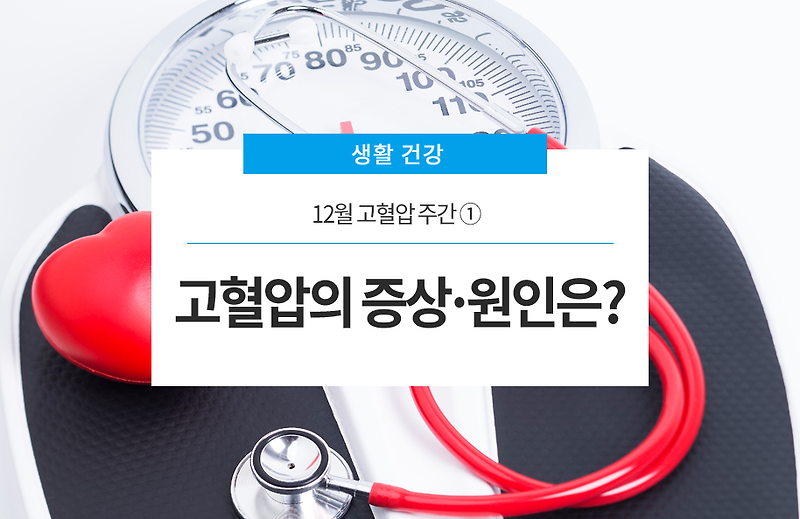 첫2월 높은 혈압 주간, 높은 혈압 증상과 치료법은?