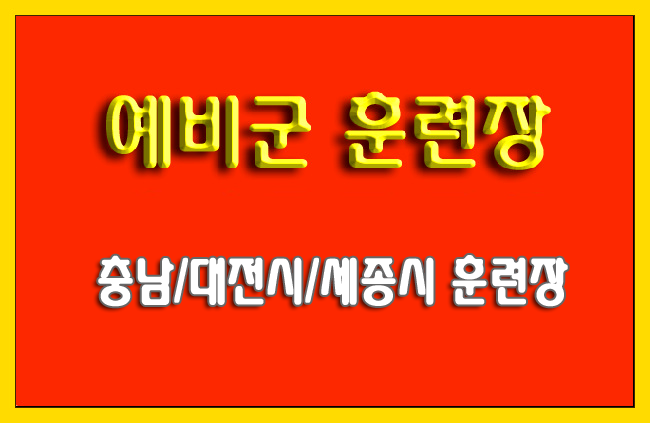 충청/대전시/세종시 예비군 훈련장 위치(주소)