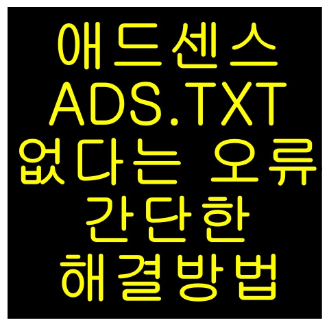 티스토리 구글 애드센스 ADS.TXT 없다는 오류 누락문제 해결방법