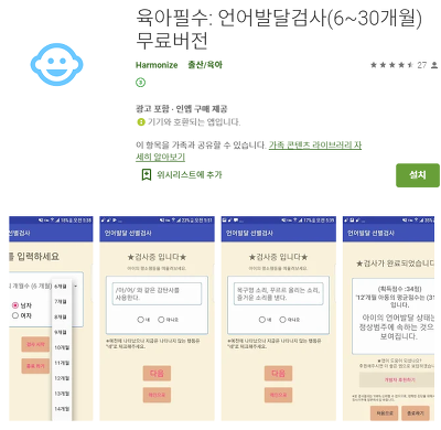 간단 언어발달 검사 무료 앱(무료) - 언어발달검사(6~30개월)