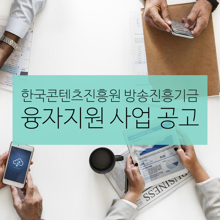 한국콘텐츠진흥원 방송진흥기금 융자지원 사업 공고
