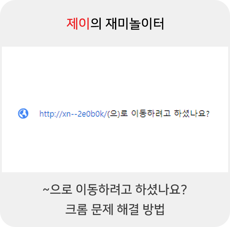 크롬 '~으로 이동하려고 하셨나요?' 문제 해결 방법