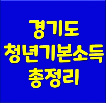 경기도 청년기본소득 신청자격 및 사용처 총정리