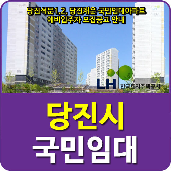 당진석문1,2, 당진채운 국민임대아파트 예비입주자 모집공고 안내