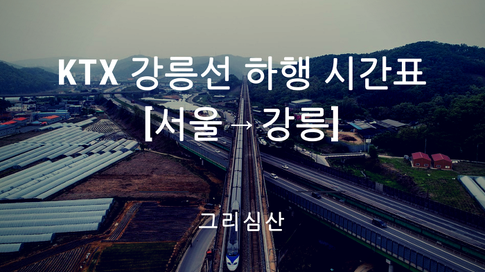 KTX 강릉선 하행 [서울→강릉] 시간표