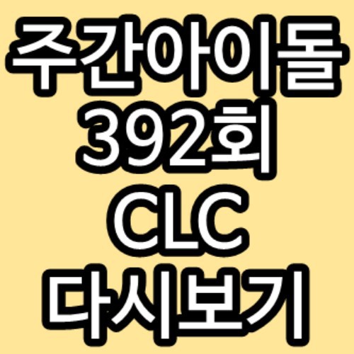 주간아이돌 392회 CLC 승희 유진 승연 예은 엘키 은빈 SORN 다시보기 재방송 편성표