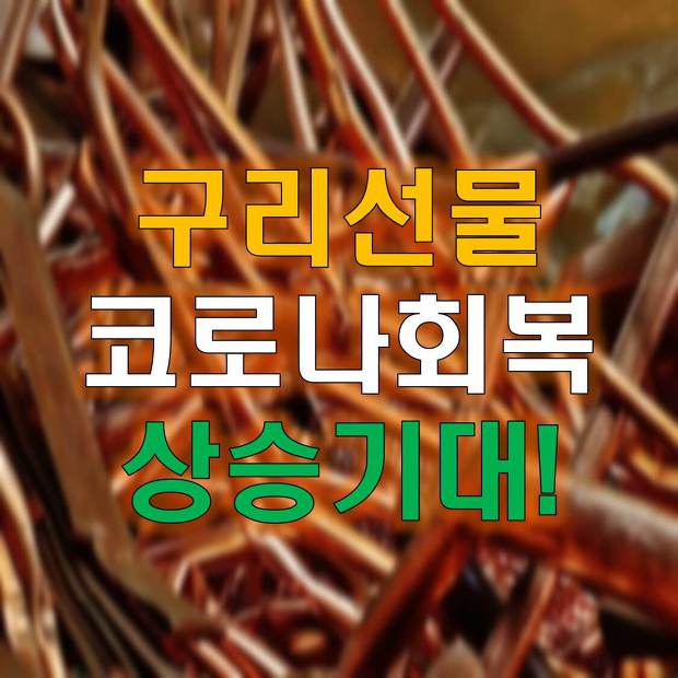 kodex 구리선물 코로나 회복 시 상승기대 종목!