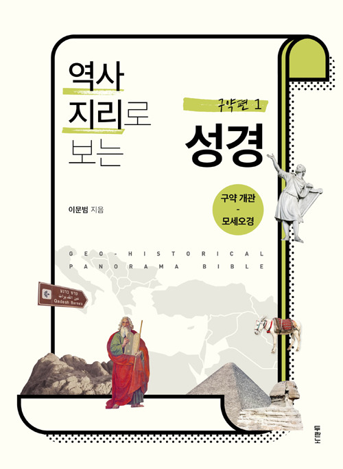 [기독교 신간] 역사지리로 보는 성경/ 이문범 / 두란노