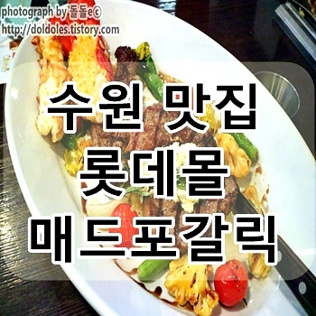 수원 맛집 : 롯데몰 매드포갈릭 할인받아 저렴하게 먹었어요