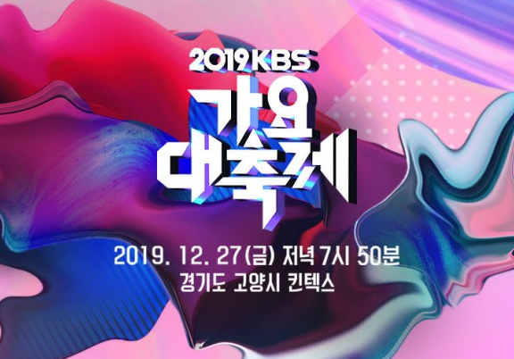 2019 KBS 가요대축제 라인업 방송 중계 큐시트 MC ! 송가인 방탄소년단 IYZY 트와이스 마마무 GOT7 좋네요