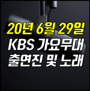 2020년 6월 29일 KBS 가요무대 출연진 및 방송 정보