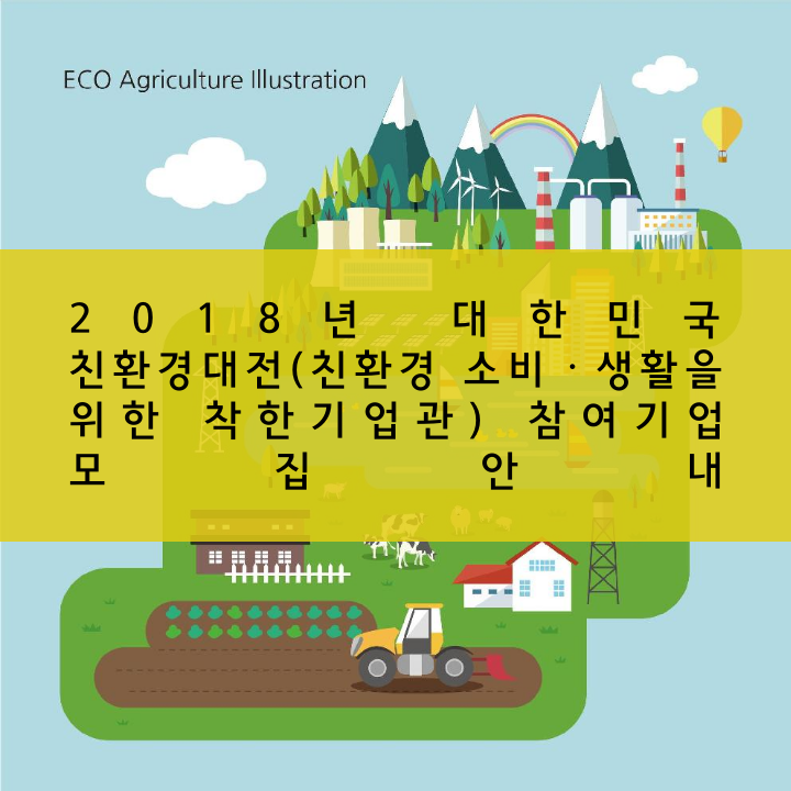 2018년 대한민국 친환경대전(친환경 소비ㆍ생활을 위한 착한기업관) 참여기업 모집안내