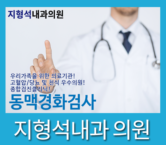 의정부동맥경화검사 지형석 와~~