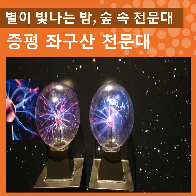 과학의 날 가볼 만한 곳 / 천체와 우주를 만자신는 숲속 천문대! 증평 좌구산 천문대