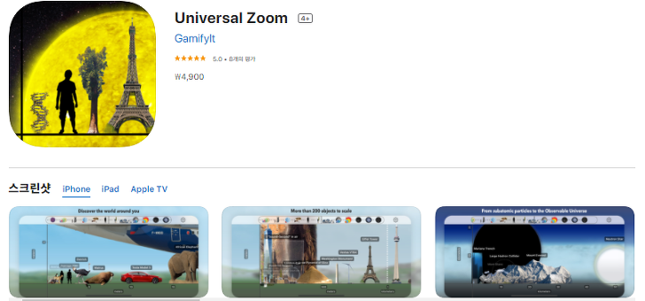 지구과학 공부할때 좋은 앱, 세상의 크기를 실감하는 어플 - Universal Zoom