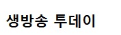 생방송투데이 흑임자 삼계탕 - 서울시 관악구 신림동 포도원삼계탕
