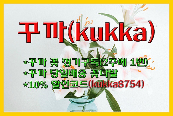 [꾸까 할인코드] 꽃정기구독! 꽃배달! 꾸까 10% 할인코드(kukka8754)