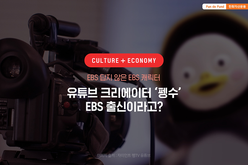 [Culture+Economy] 유튜브 크리에이터 '펭수'는 EBS 출신? 방송국의 유튜브 진출 현황! 와~~