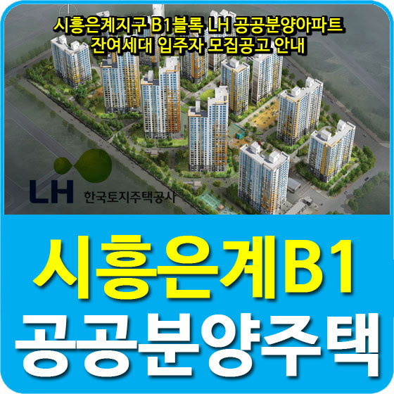 시흥은계지구 B1블록 LH 공공분양아파트 잔여세대 입주자 모집공고 안내