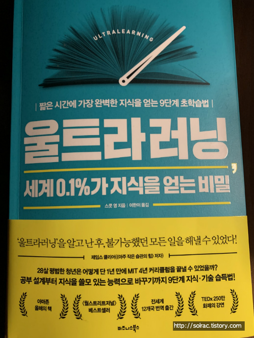 [자기계발]울트라러닝. 세계 0.1%가 지식을 얻는 비밀