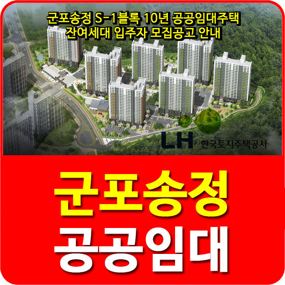 군포송정 S-1블록 10년 공공임대주택 잔여세대 입주자 모집공고 안내