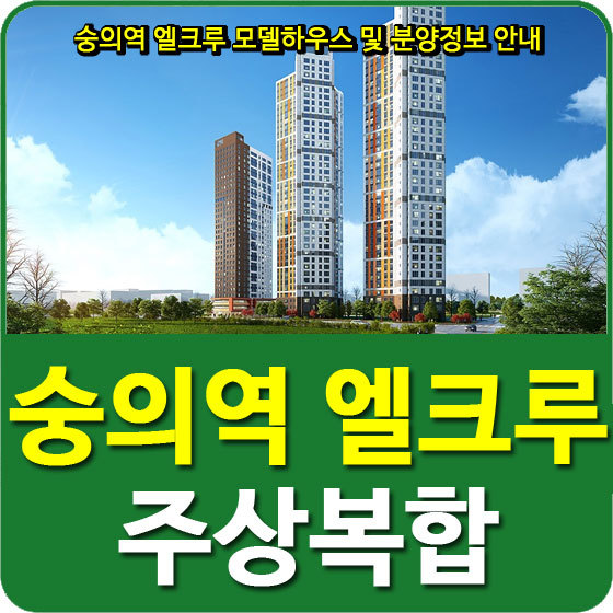 숭의역 엘크루 모델하우스 및 평면도, 분양정보 안내