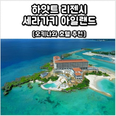 [오키나와 호텔] 하얏트 리젠시 세라가키 아일랜드, 오키나와 (Hyatt Regency Seragaki Island, Okinawa)