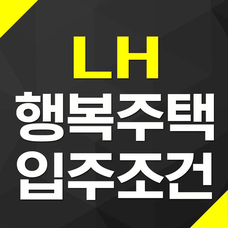 LH 행복주택 입주조건 신청자격